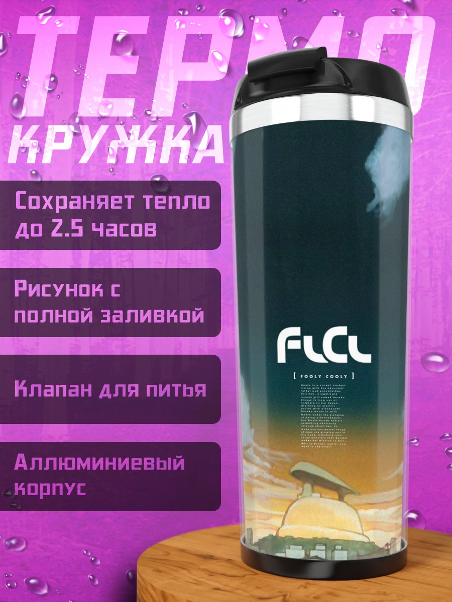 Термокружка FLCL Городской пейзаж