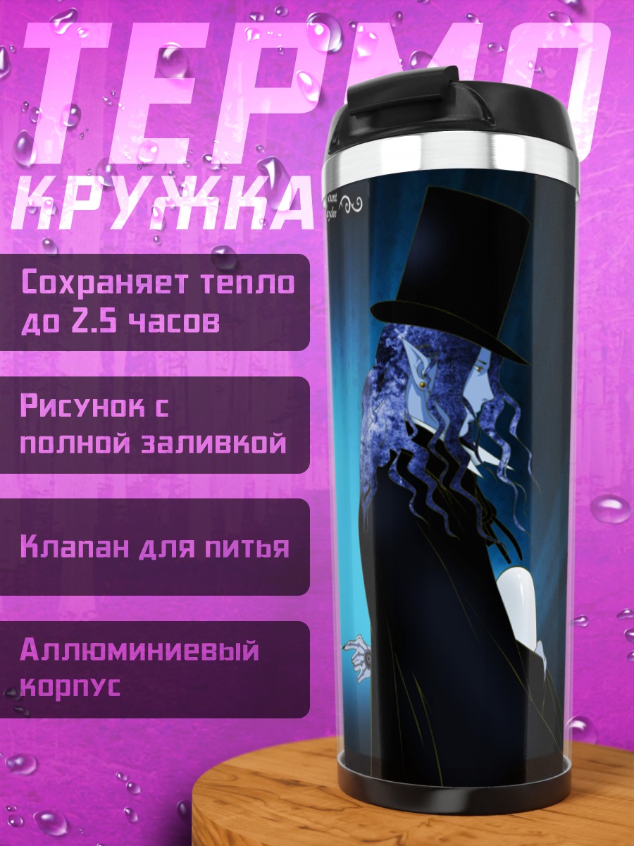 Термокружка Граф Монте-Кристо и Гайди