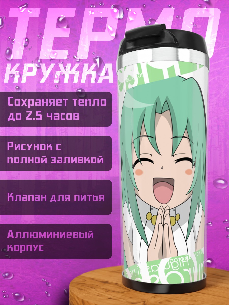 Термокружка Шион Сонозаки смеется