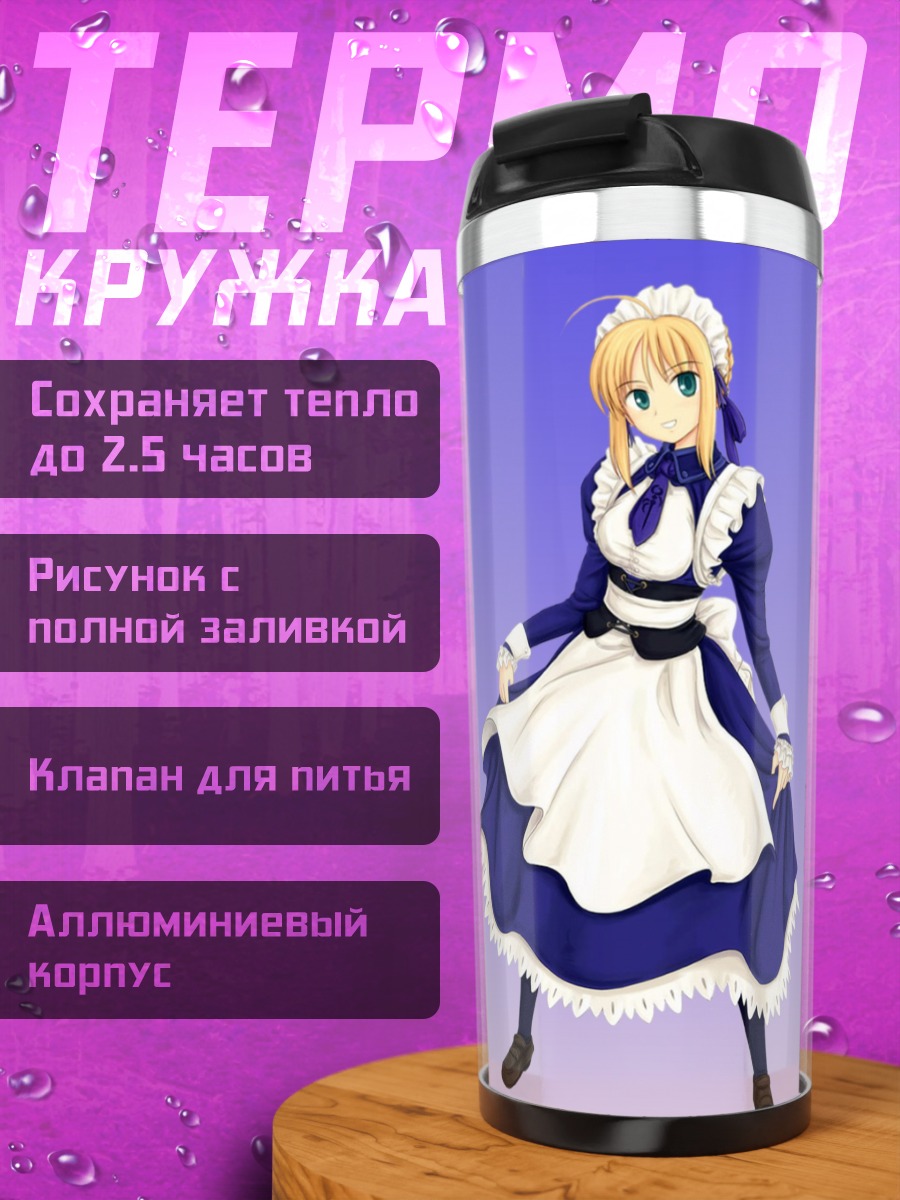 Термокружка Артурия Пендрагон горничная