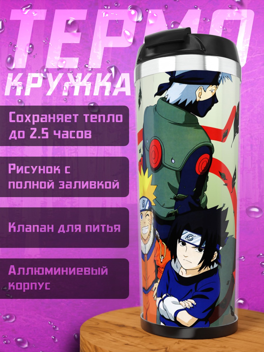 Термокружка Наруто и команда