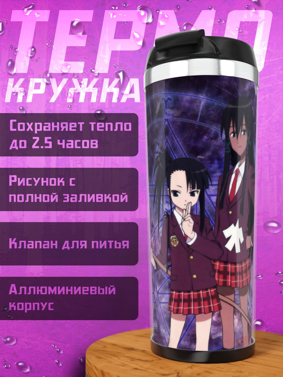 Термокружка Сэцуна и Мана