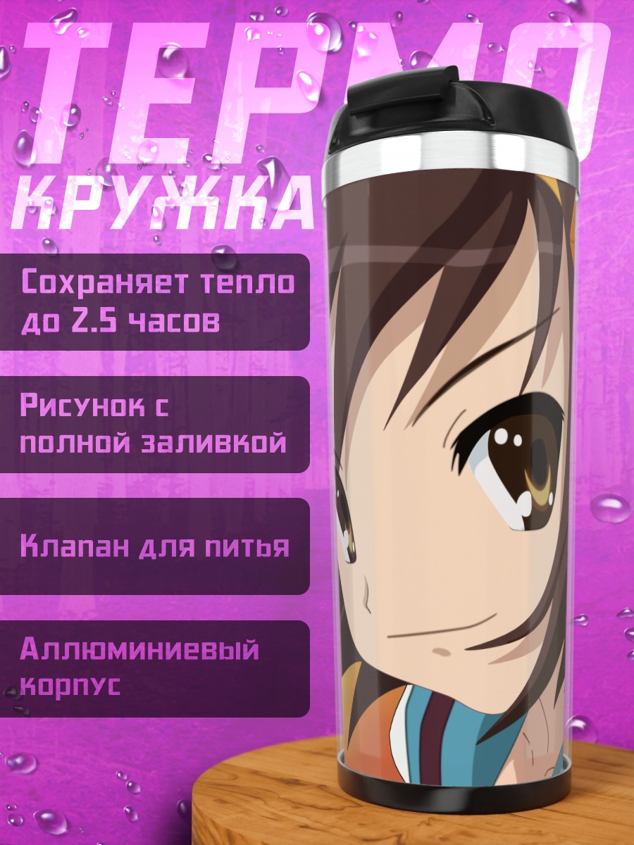 Термокружка Харухи Судзумия