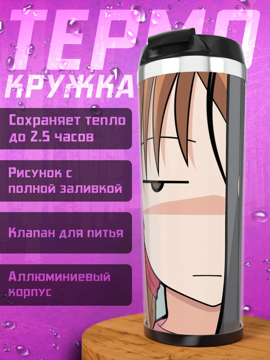 Термокружка Мегуми Хидака и подруги