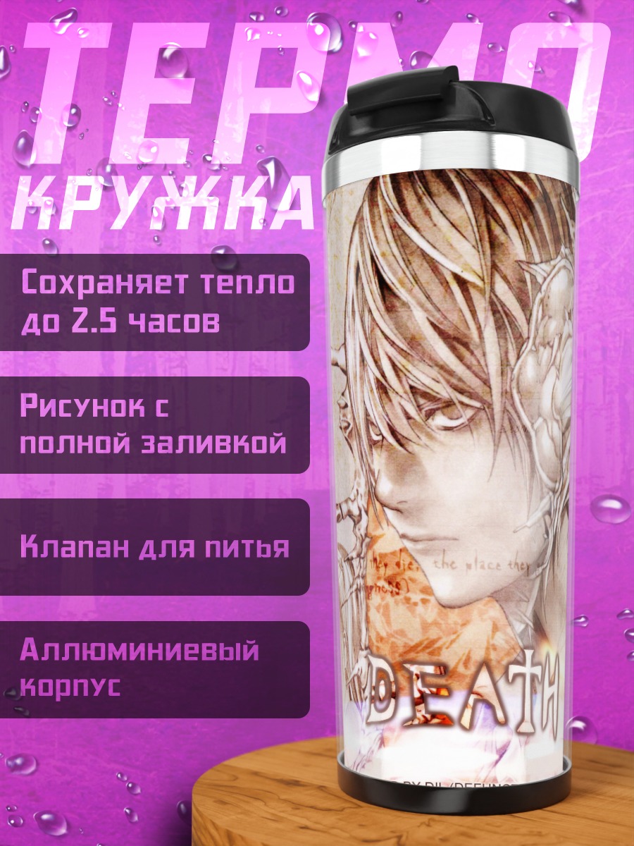 Термокружка Лайт Ягами и L