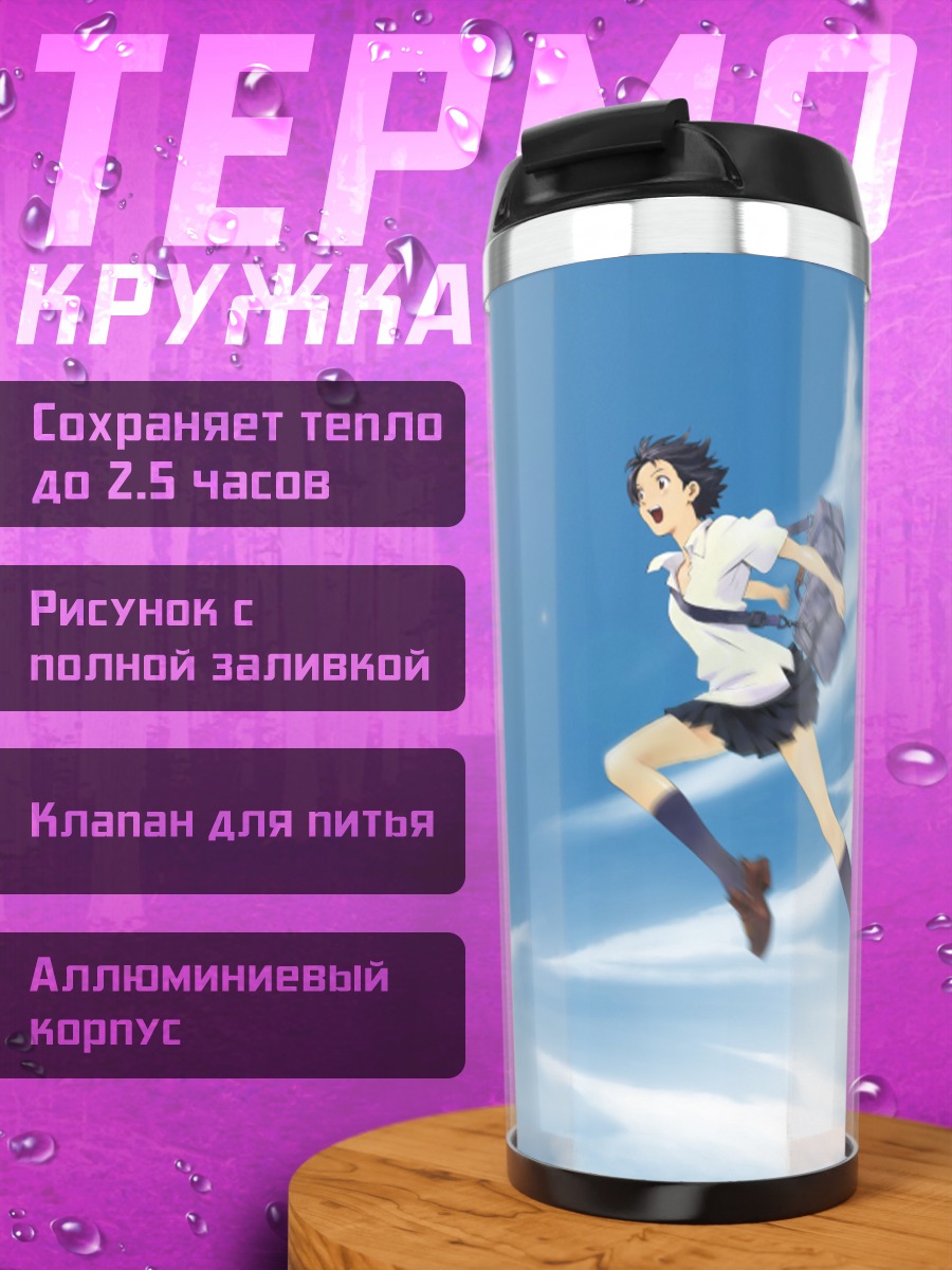 Термокружка Девушка, прыгающая во времени