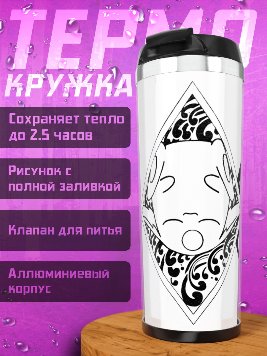 Термокружка Мокона Инь Ян