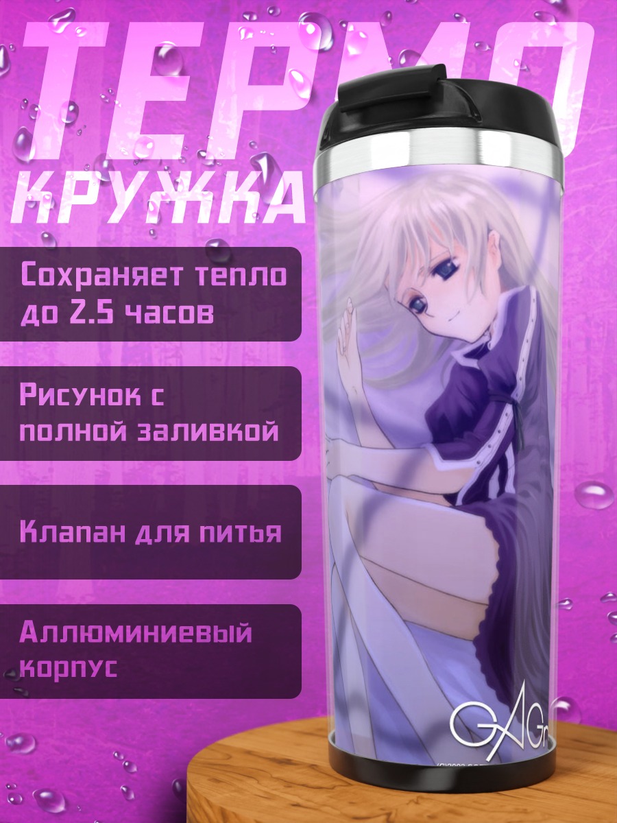 Термокружка Лэйн Ивакура в лучах