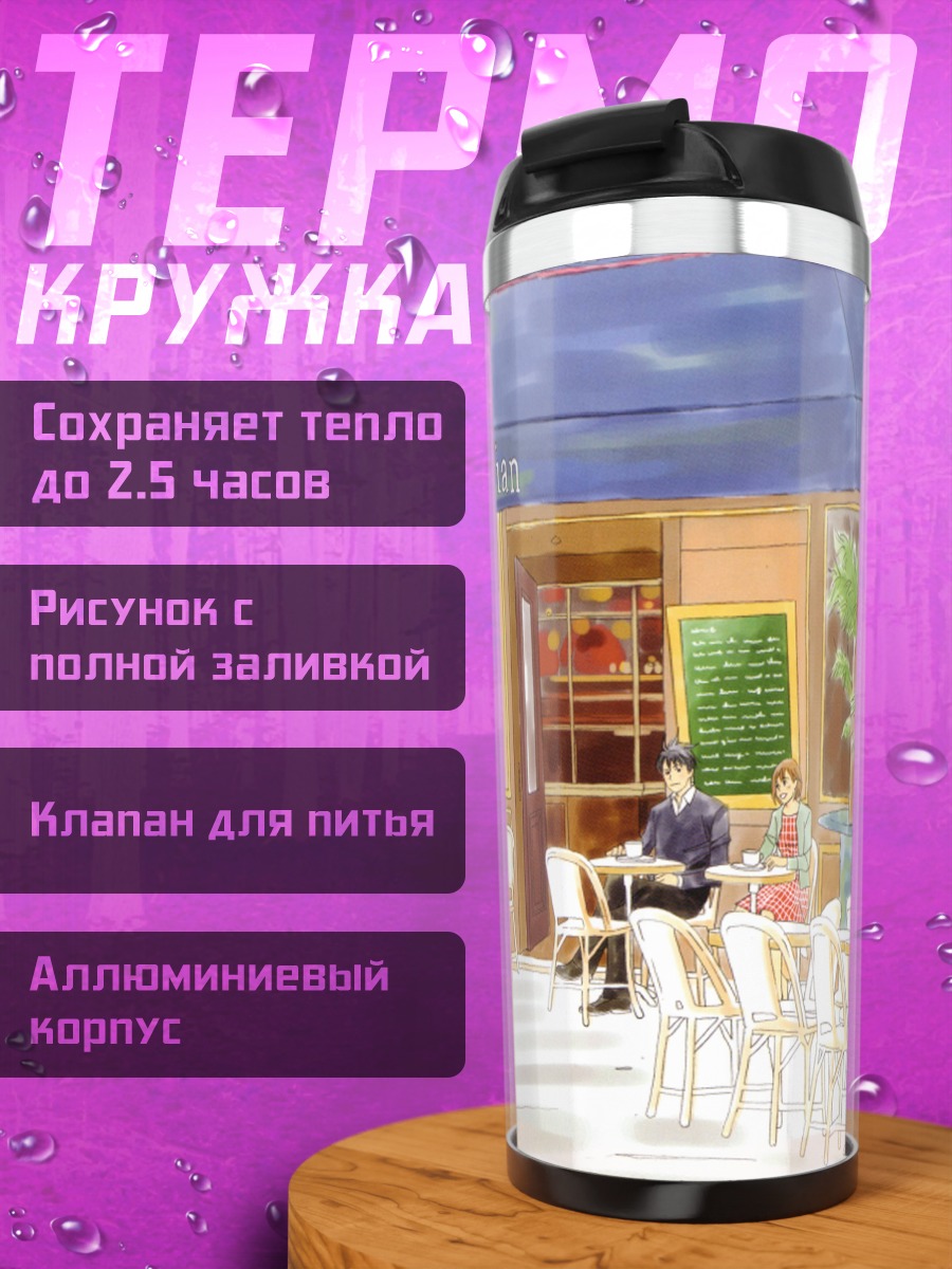 Термокружка Синати Чиаки в кафе