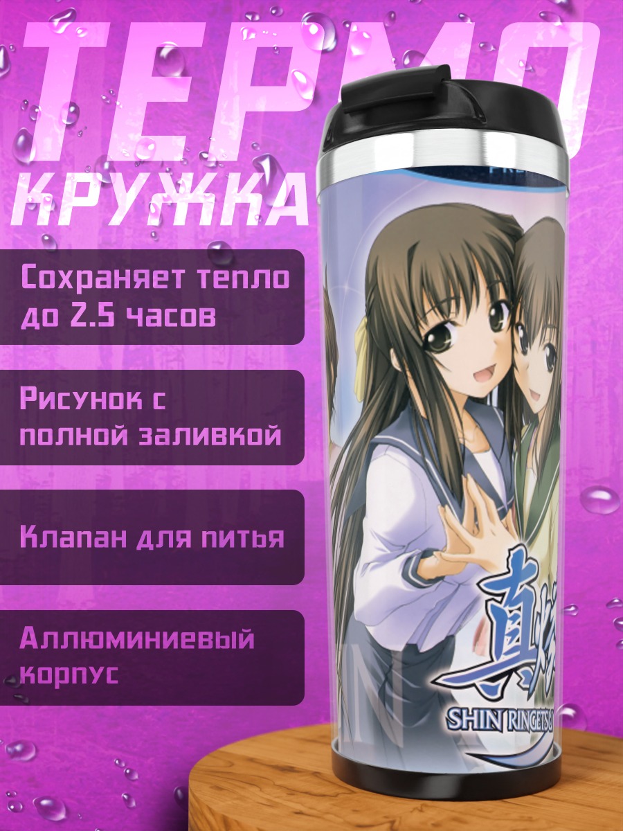 Термокружка Девушки Син Рингецу