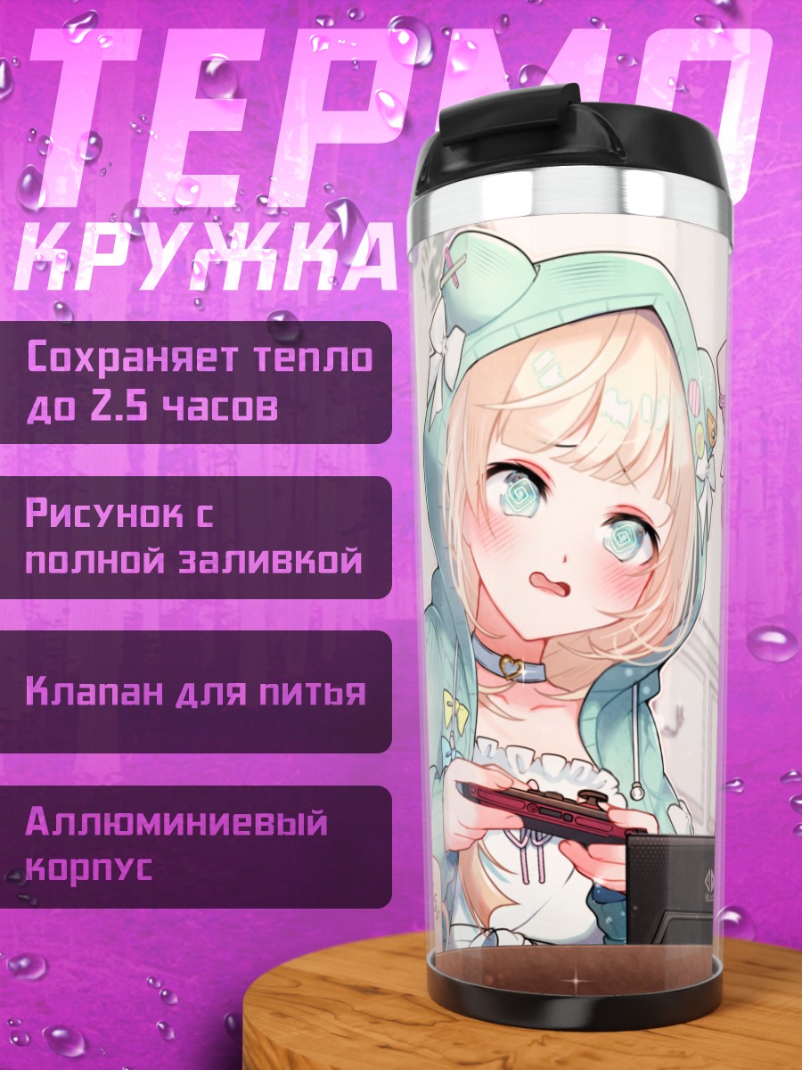 Термокружка Азки и Ироха играют