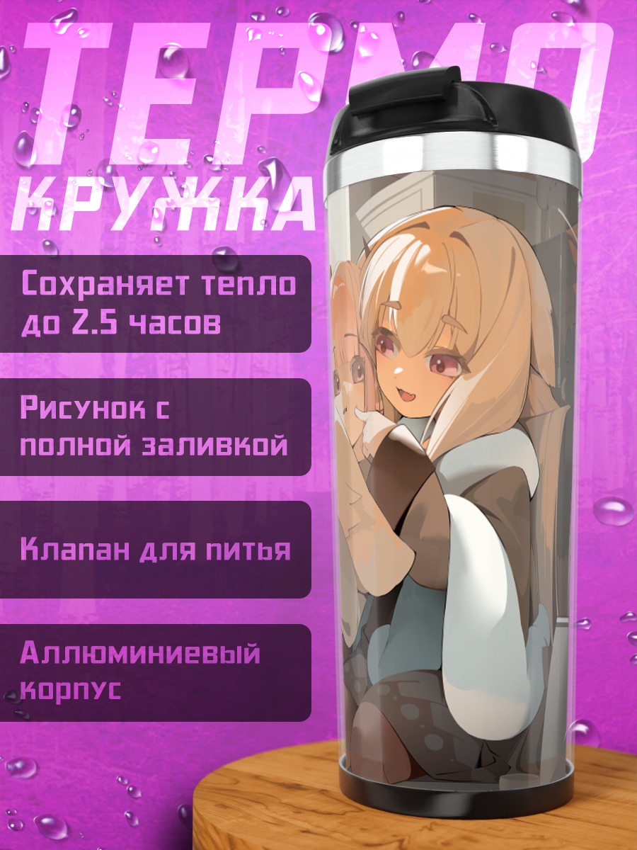 Термокружка Девушки с мышкой