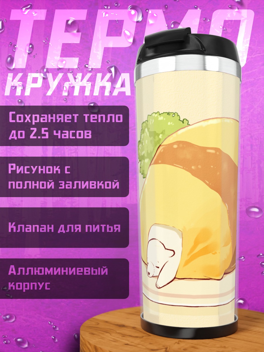 Термокружка Спящий мишка в омлете