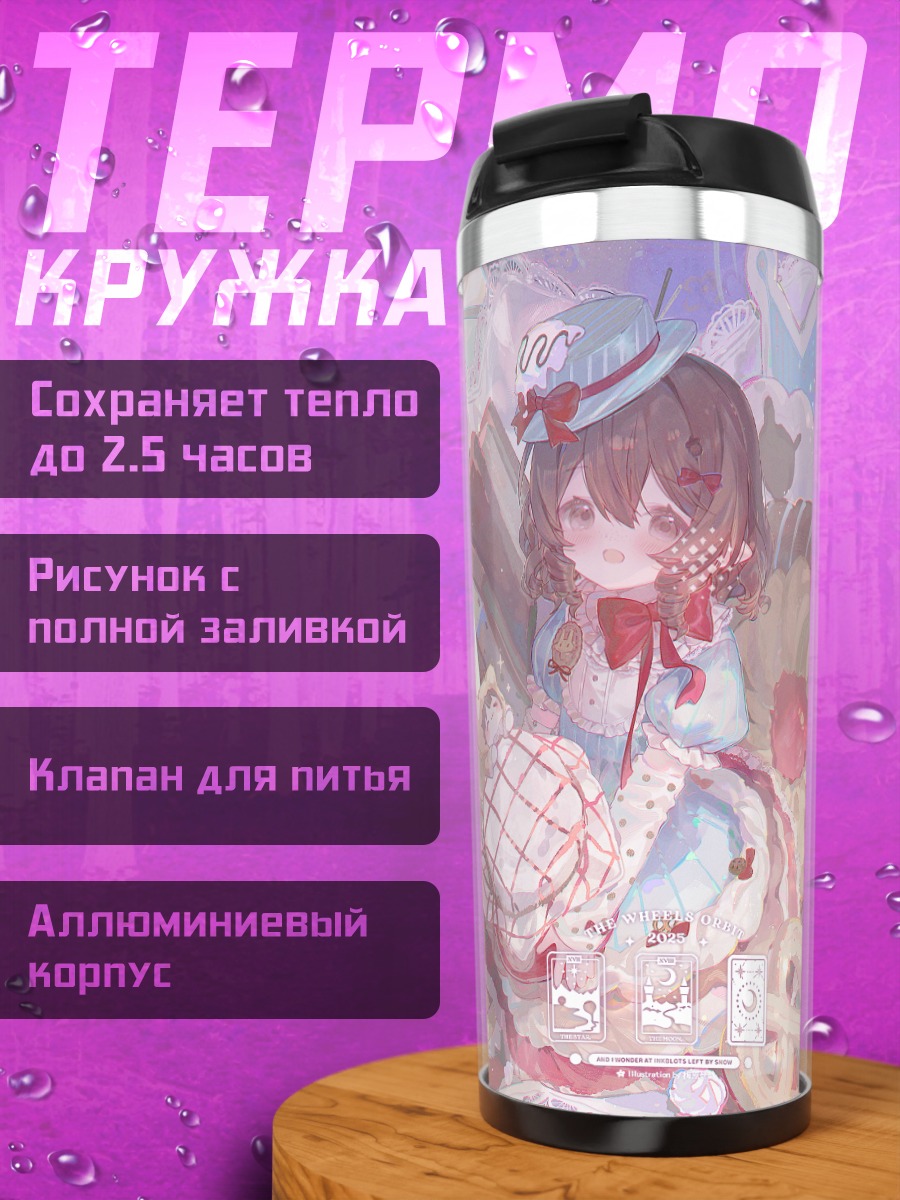 Термокружка Фея в сладостях