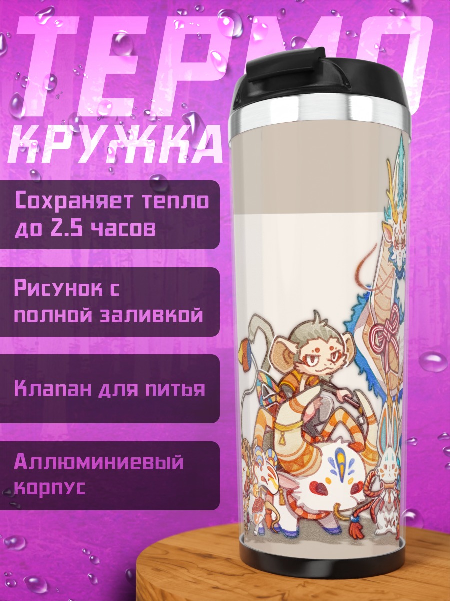 Термокружка Парад мифических животных