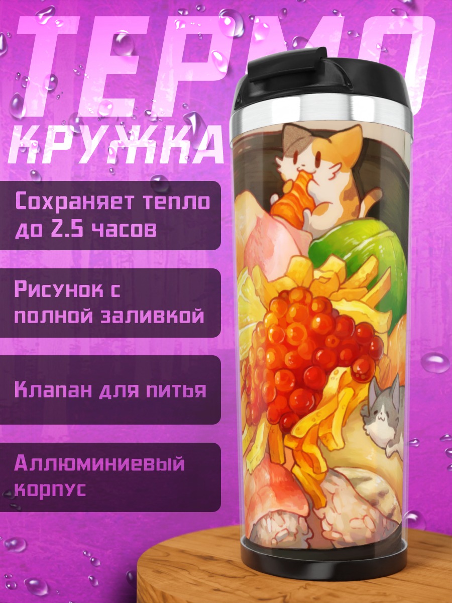 Термокружка Котики в чирасидону