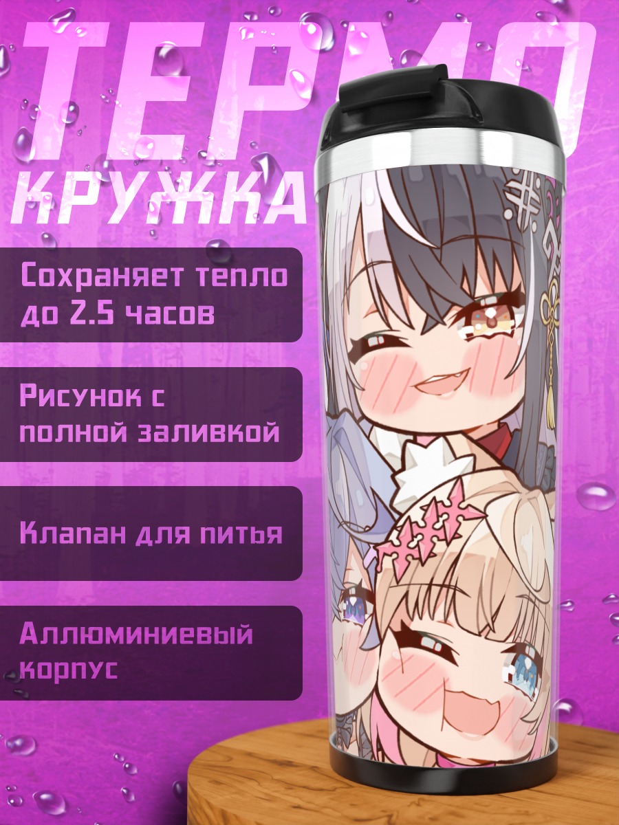 Термокружка Хололайв милые девочки