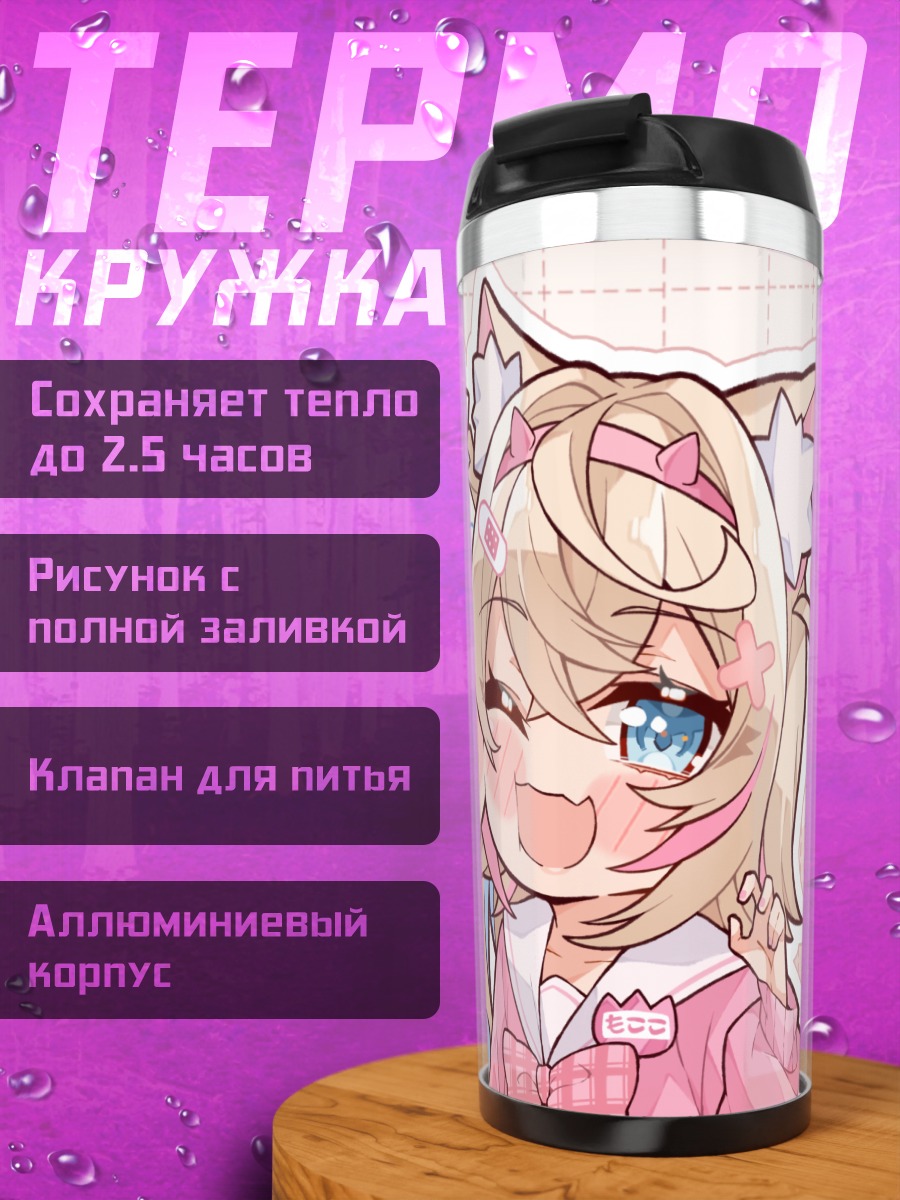 Термокружка Фувава и Мококо