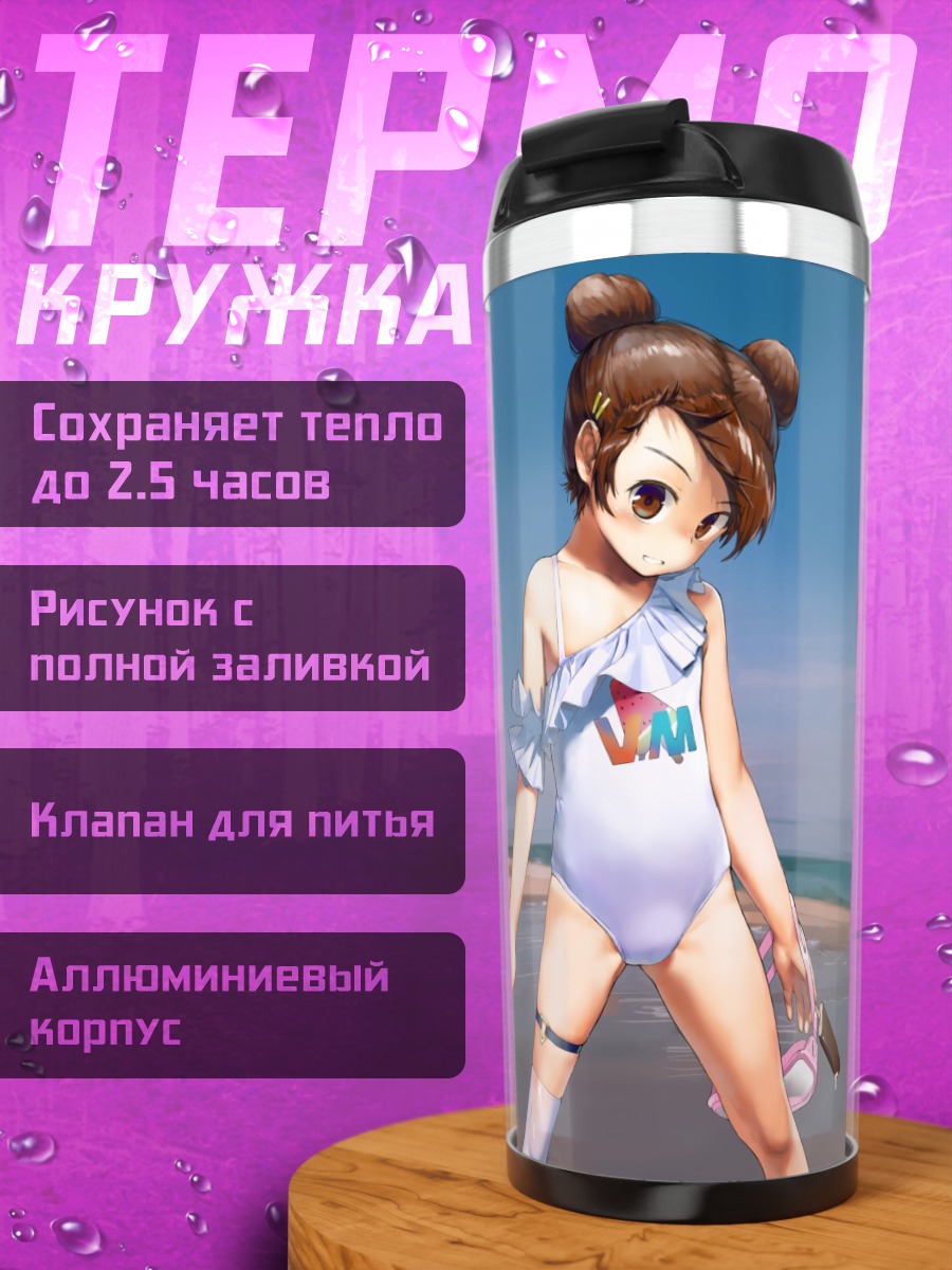 Термокружка Девочка с мороженым на пляже