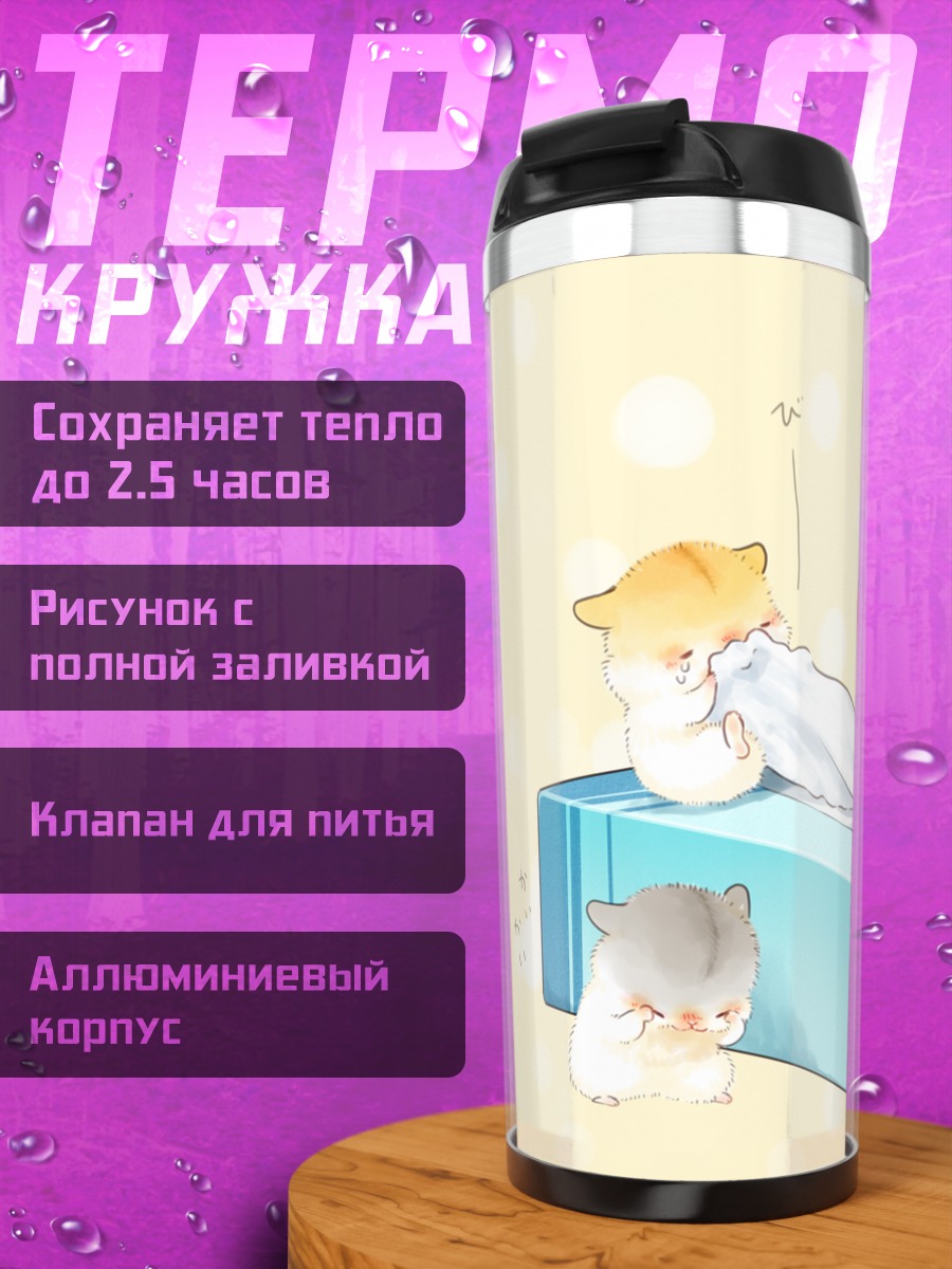 Термокружка Желтые хомячки