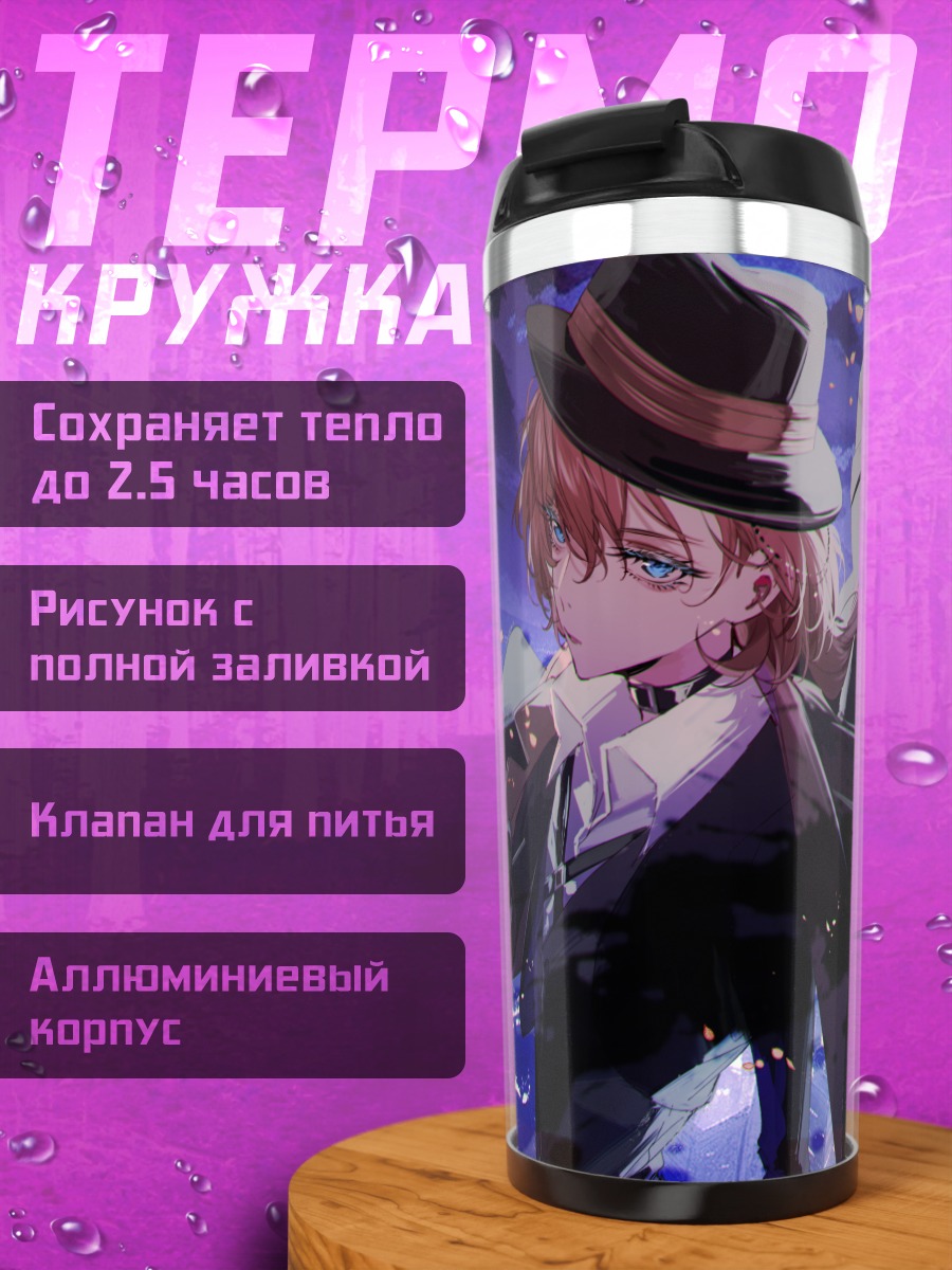 Термокружка Чуя Накахара в городе