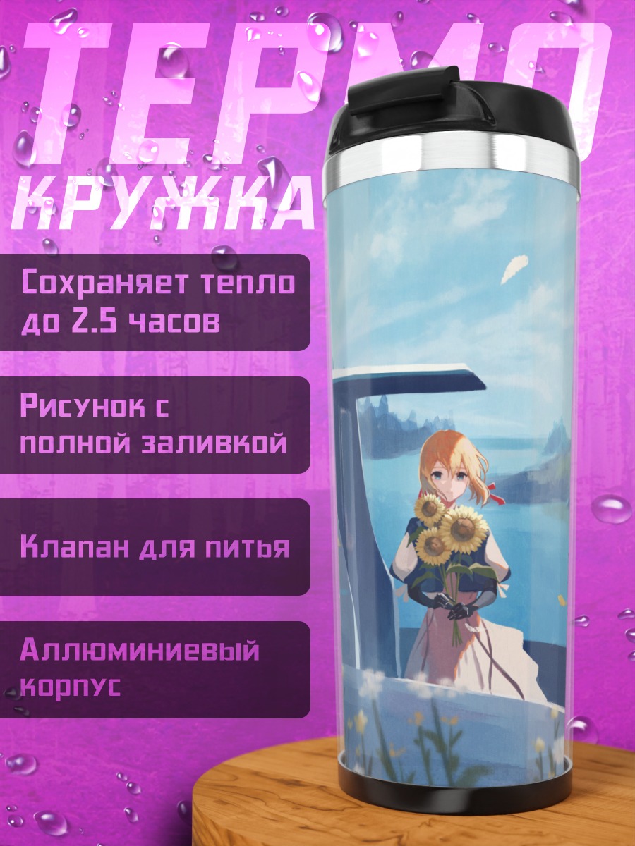 Термокружка Вайолет Эвергарден с цветами