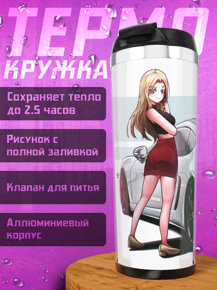 Термокружка Агнес Беккенбауэр и авто