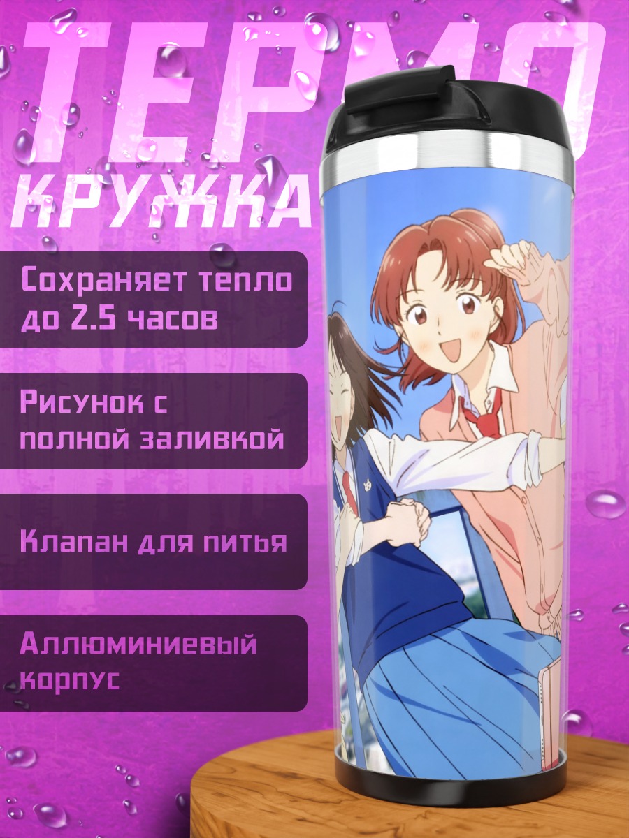 Термокружка Мика Эгашира и подруги