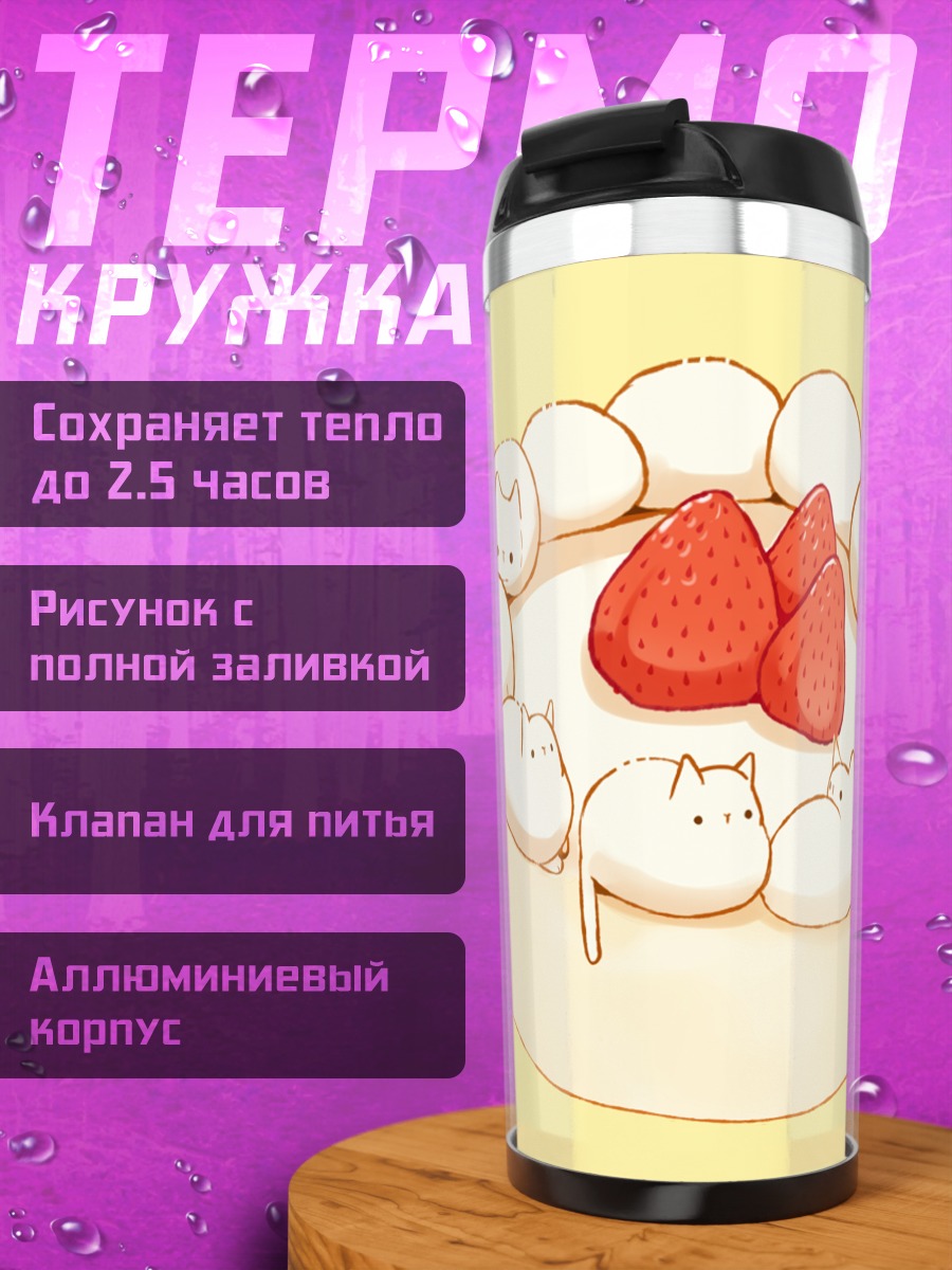 Термокружка Котятки с клубникой