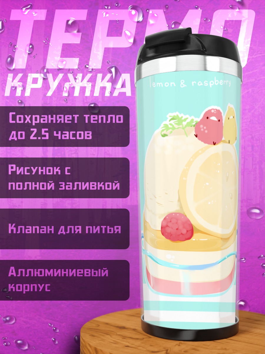 Термокружка Лимонно-малиновое мороженое