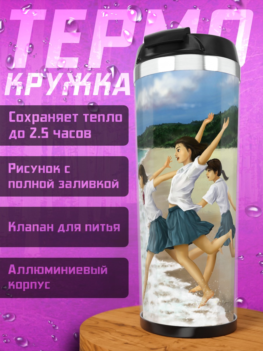 Термокружка Школьницы на пляже
