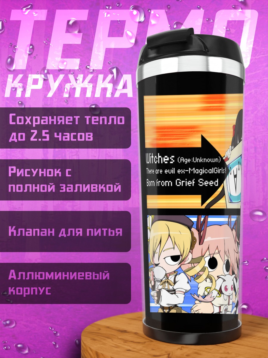 Термокружка Мадока и Хомура