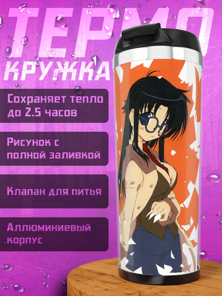 Термокружка Йомико Ридман с книгой