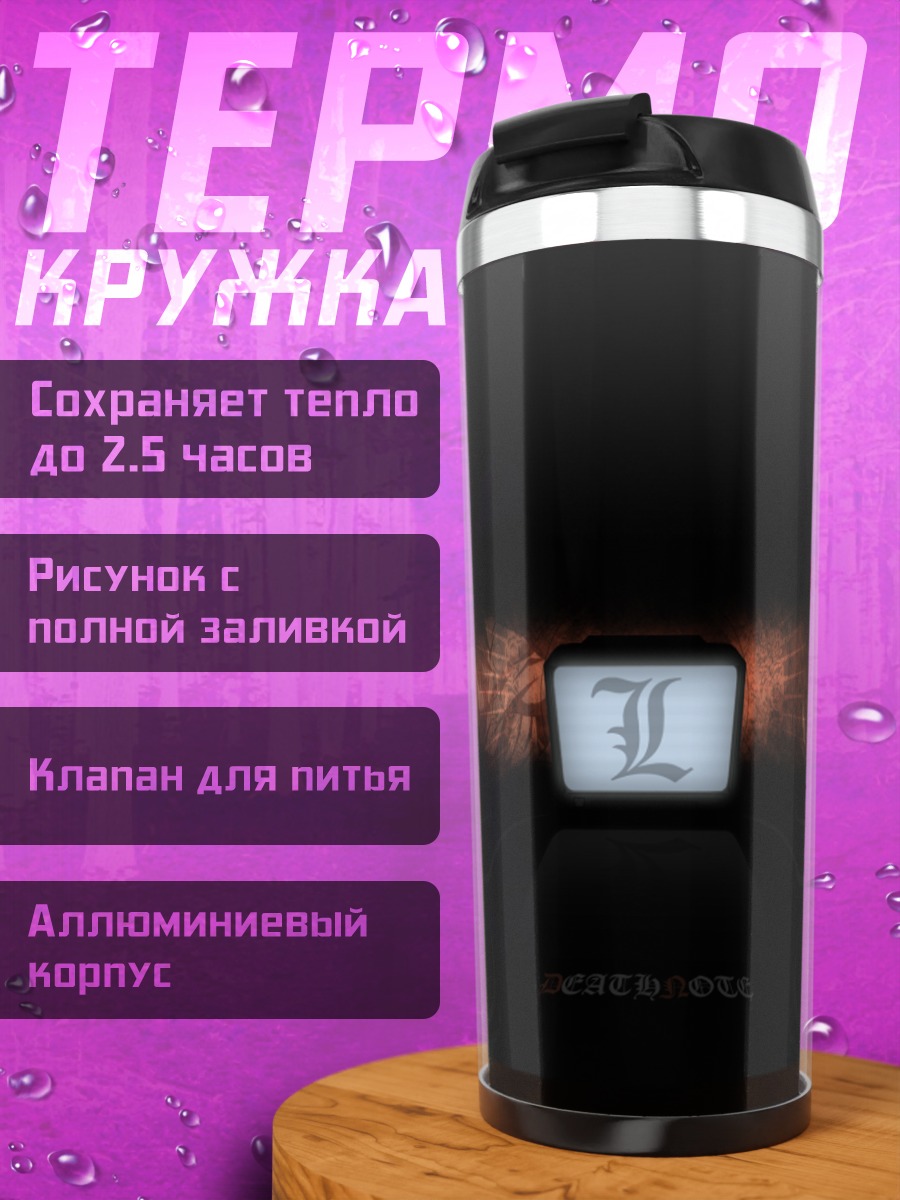 Термокружка Лайт Ягами и Тетрадь смерти
