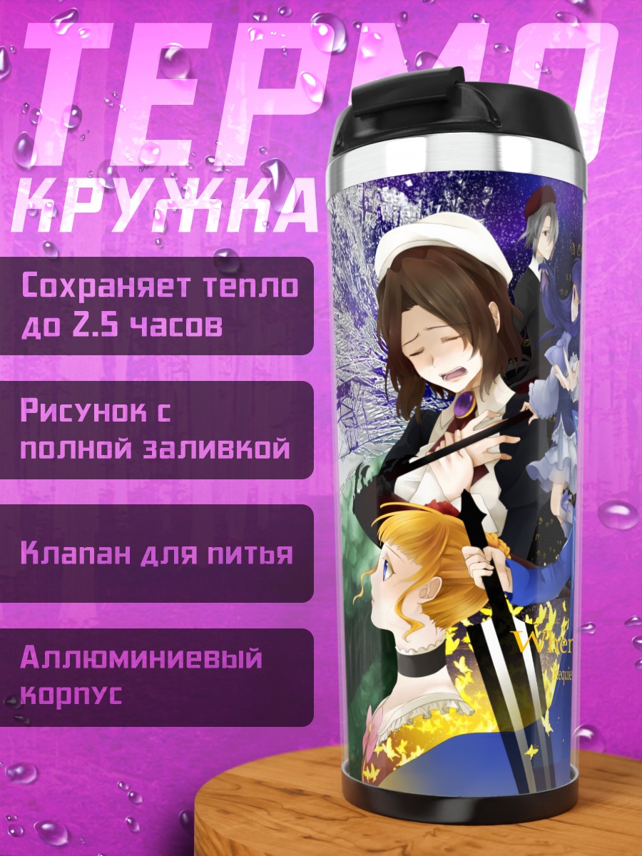 Термокружка Беатриче и союзники