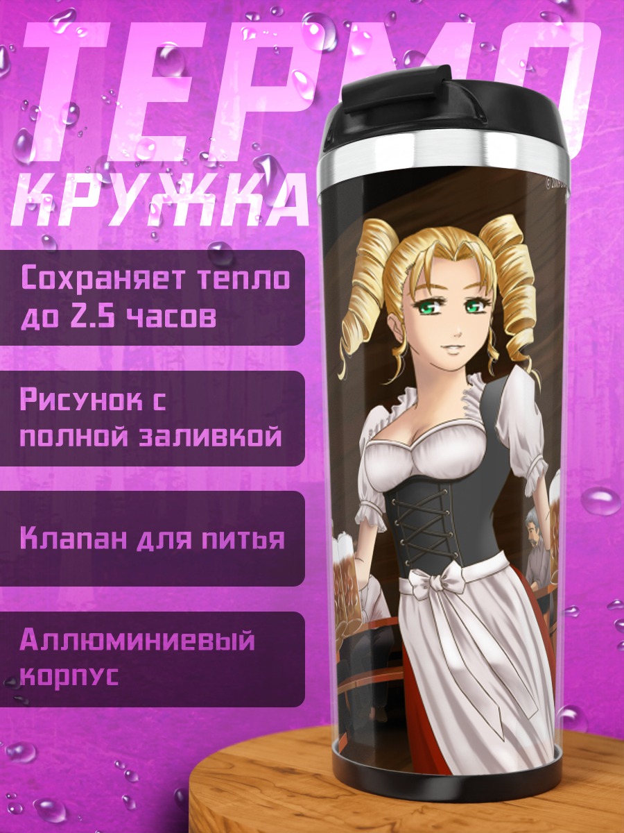 Термокружка Брунхильда Раушенберг с пивом