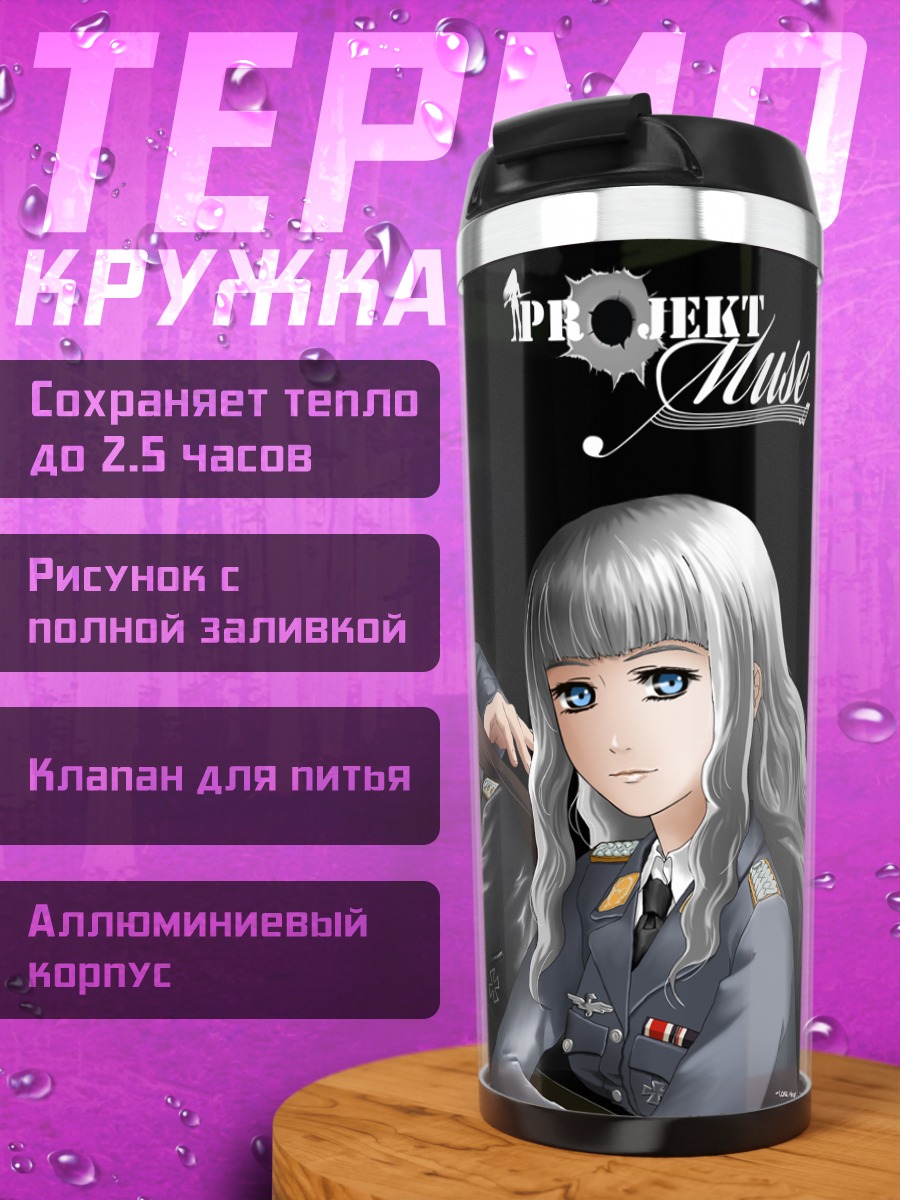 Термокружка Брунхильда Раушенберг и подруги