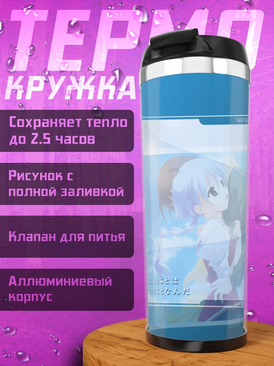 Термокружка Тоноко Такацуки Свобода