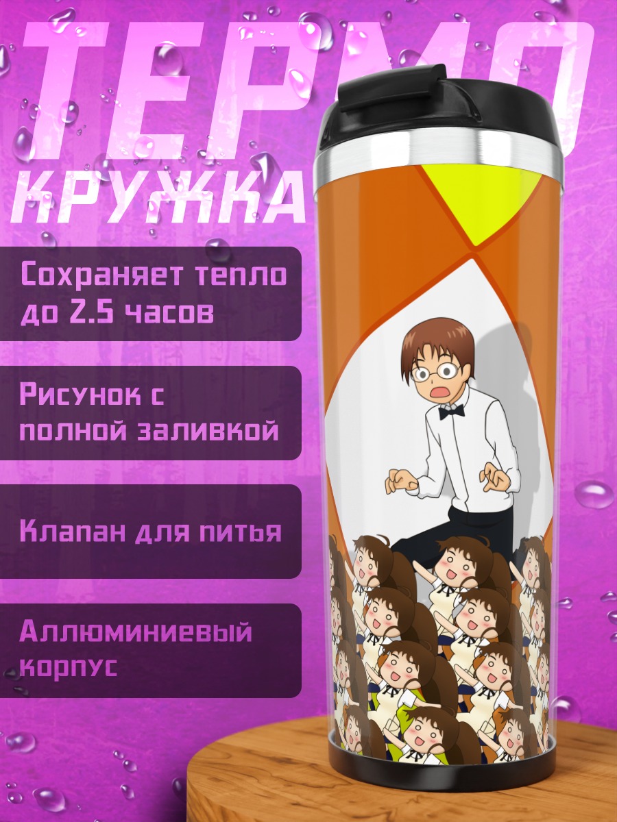 Термокружка Сота Таканаши в окружении