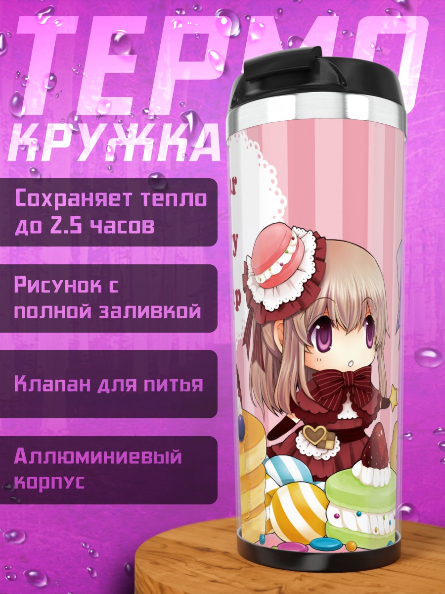 Термокружка Шэрон Рейнсворт и Ксеркс Брейк