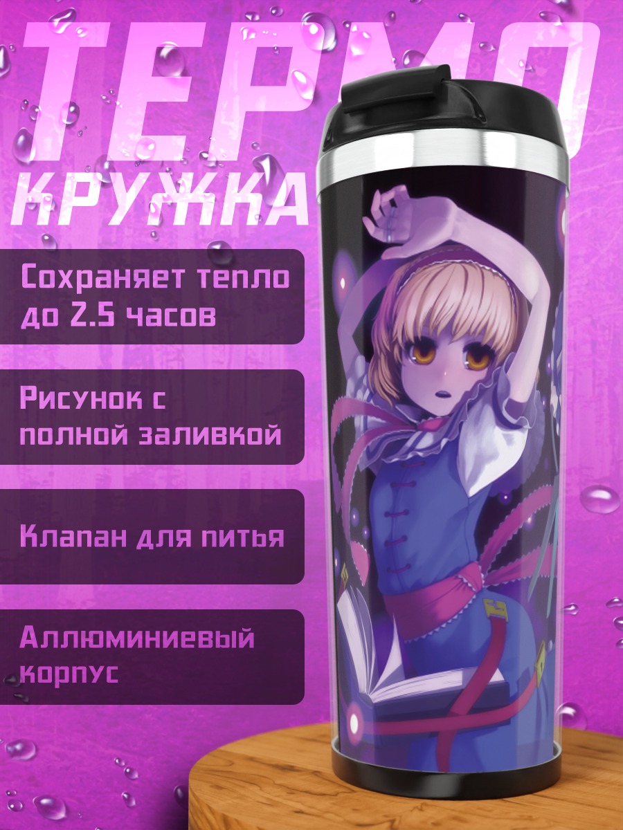 Термокружка Элис Маргатройд с куклами