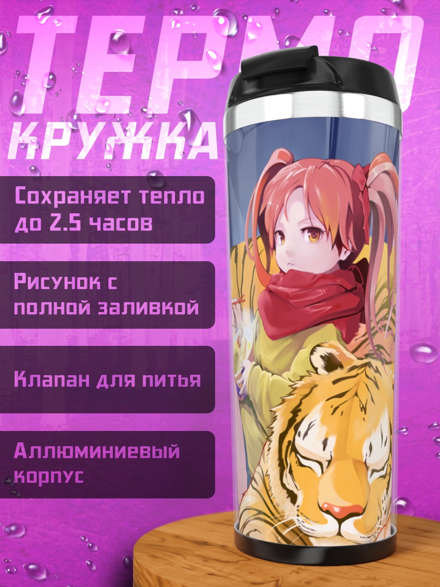 Термокружка Куроко Шираи с тигром