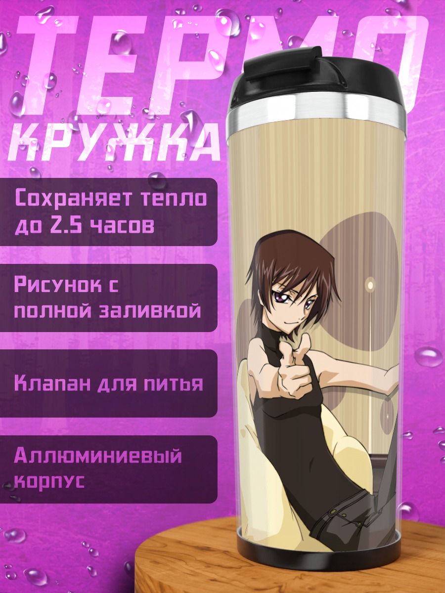 Термокружка Лелуш Ламперуж и Сиси