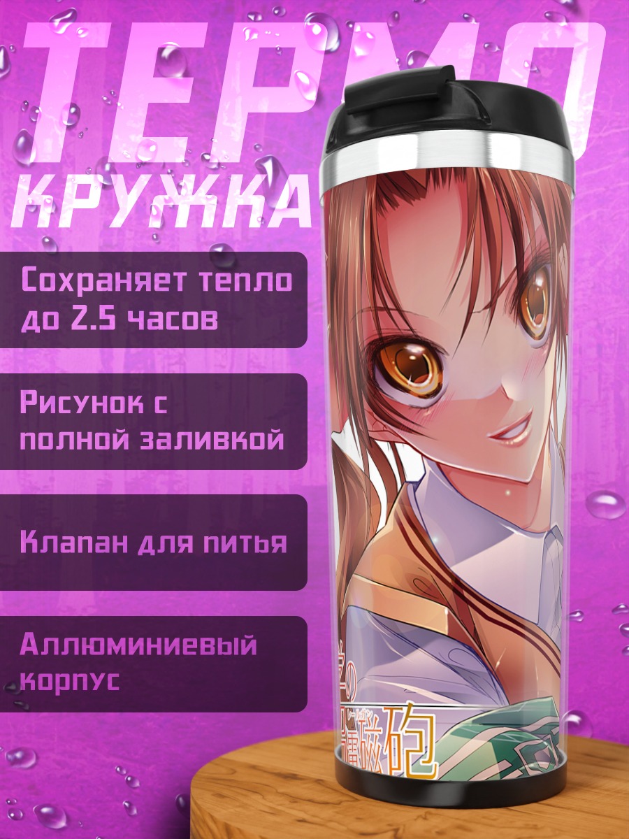 Термокружка Куроко Шираи в школе