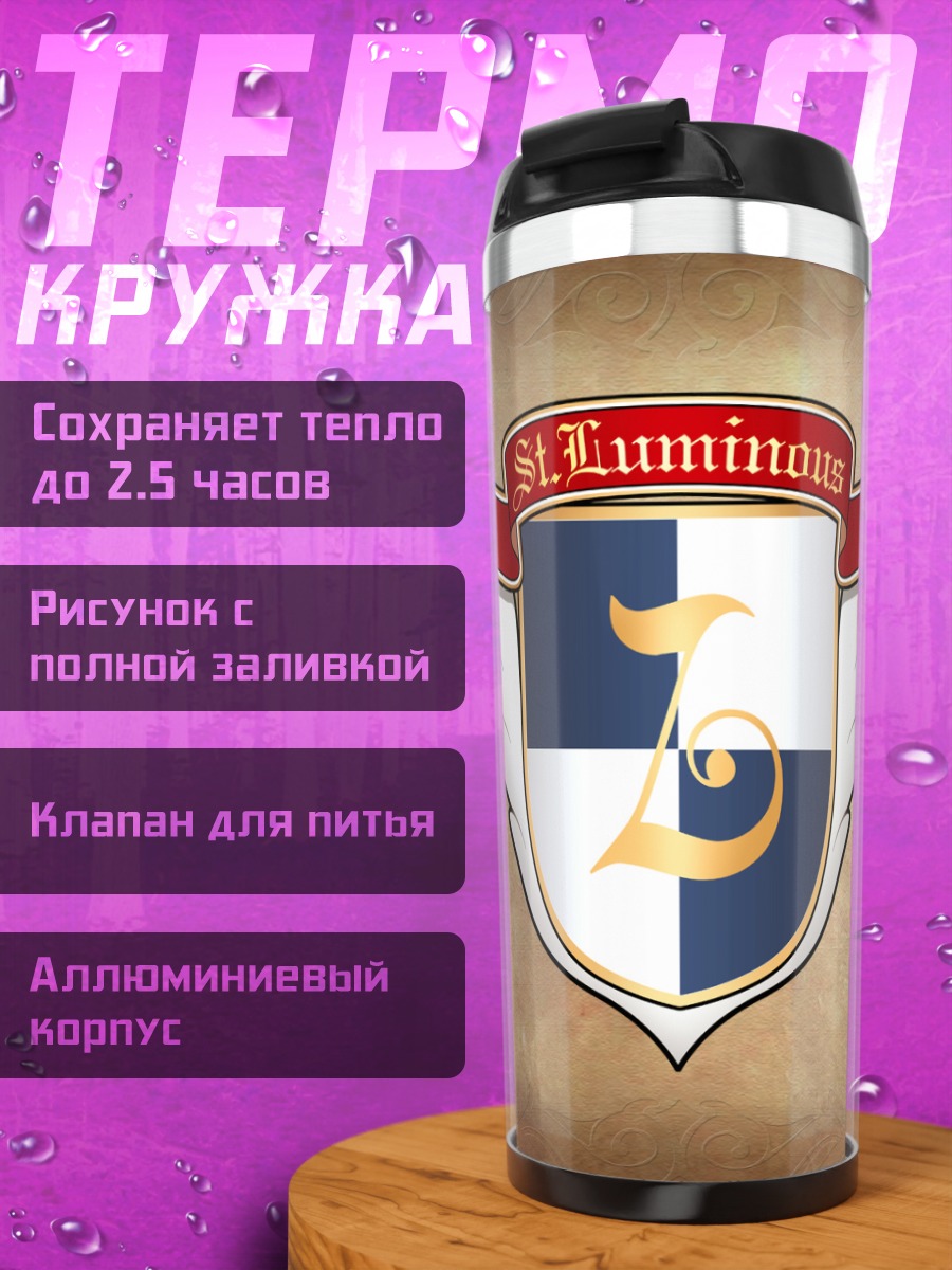 Термокружка Герб Сент-Люминос