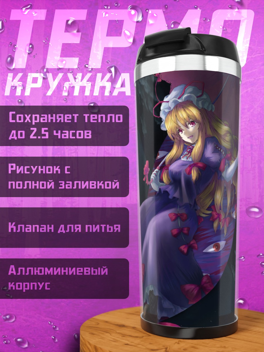 Термокружка Юкари Якумо с зонтом