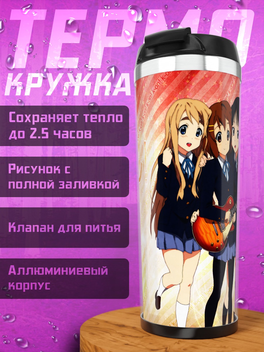 Термокружка Группа K-On!