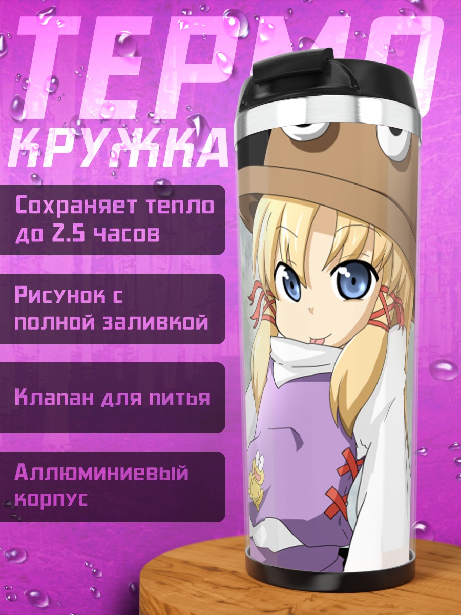 Термокружка Сирно и Сувако