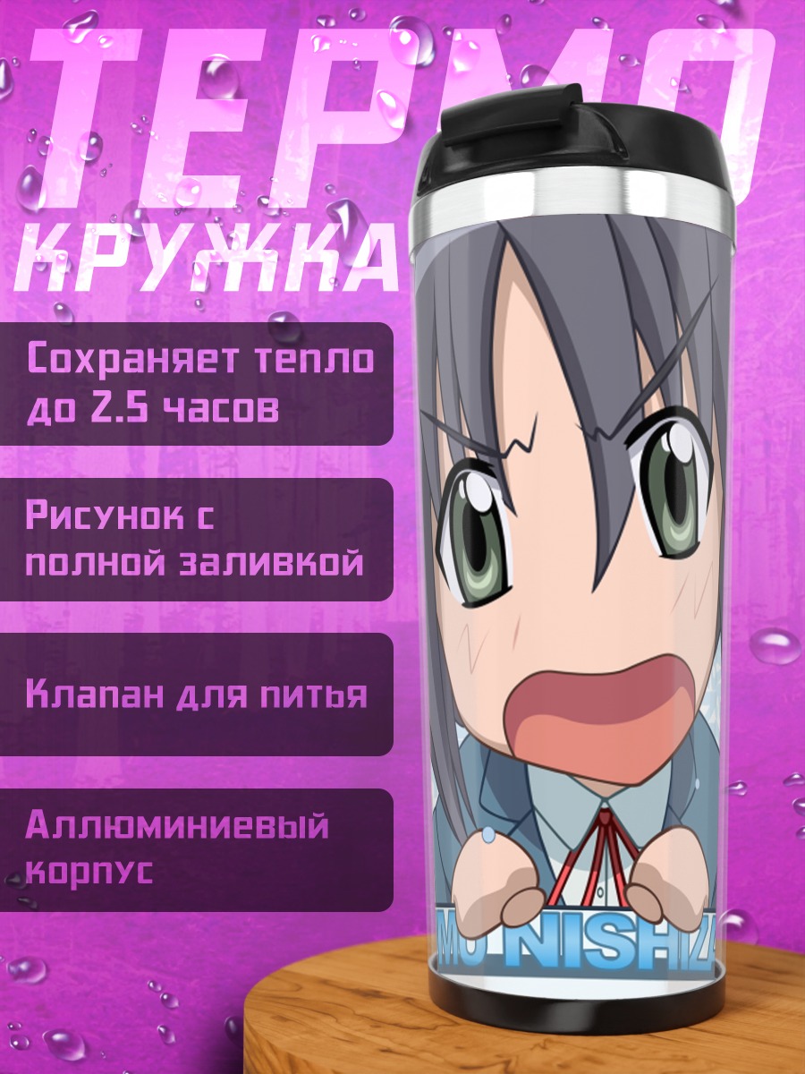 Термокружка Аюму Нишидзава в ярости