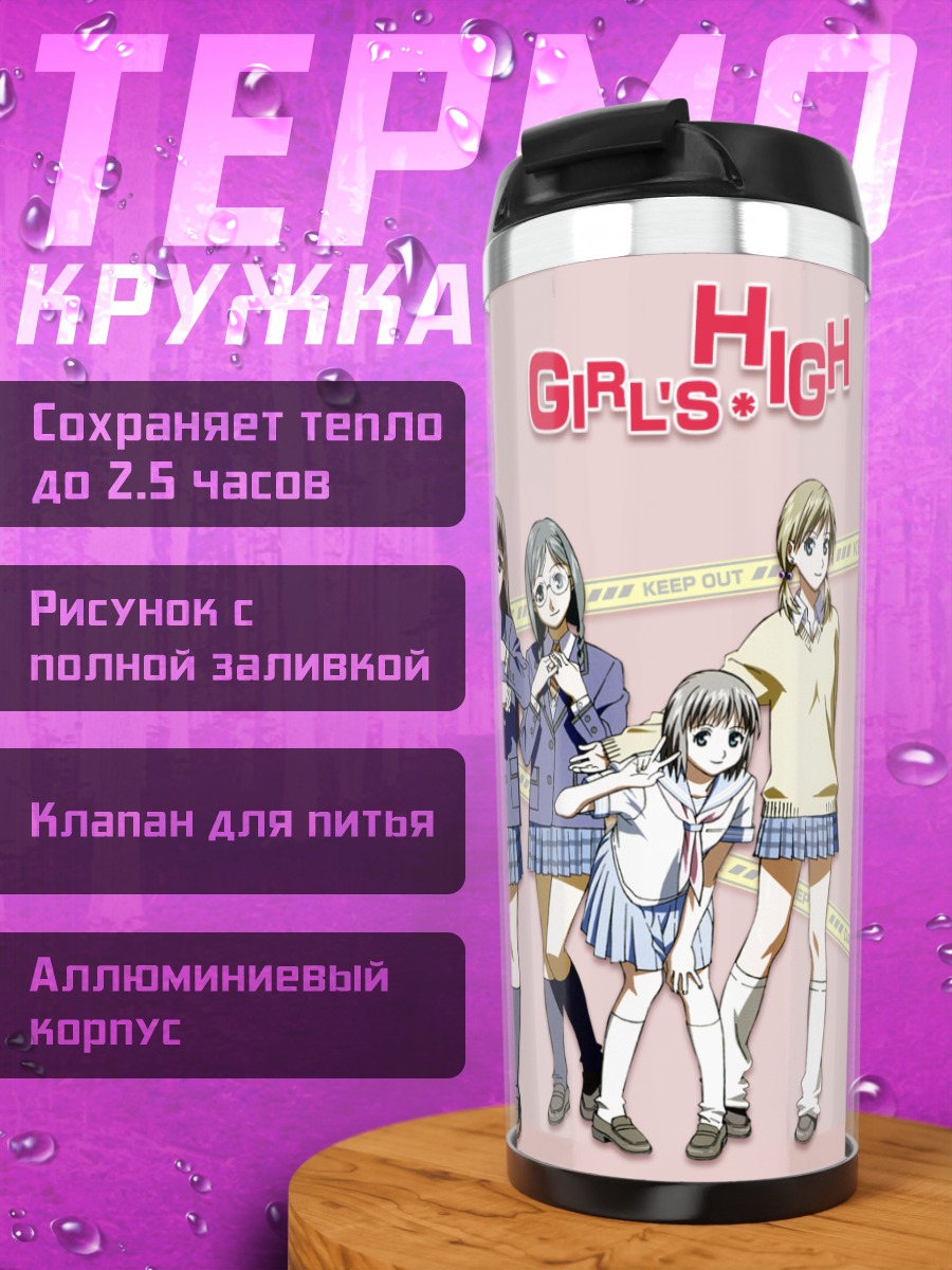 Термокружка Школьницы Girl's High